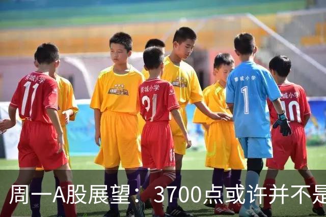 周一A股展望：3700点或许并不是终点
