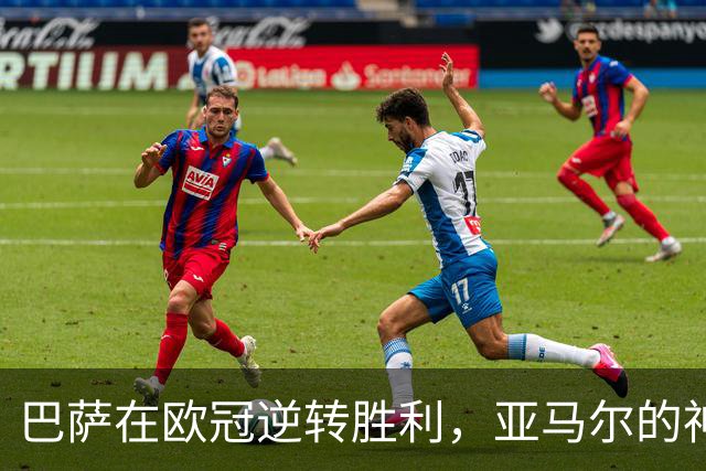巴萨在欧冠逆转胜利，亚马尔的神奇表现成比赛高潮