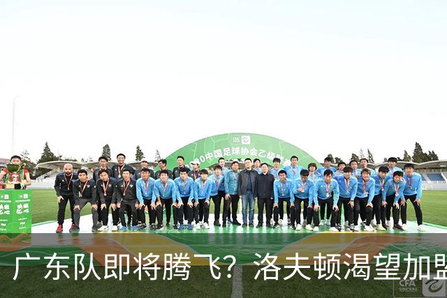 广东队即将腾飞？洛夫顿渴望加盟，徐杰担任副队长