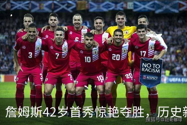 詹姆斯42岁首秀惊艳夺胜，历史新纪录再添一笔